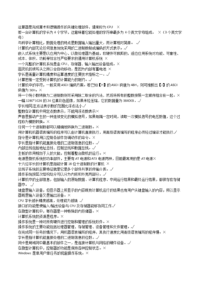 大學(xué)計(jì)算機(jī)基礎(chǔ)過(guò)關(guān)題庫(kù)范例解析 計(jì)算機(jī)軟硬件核心知識(shí)點(diǎn)