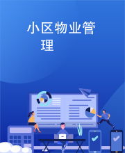 小區物業管理 從“頭痛醫頭”到“協同共治”的蛻變之路