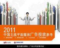 中國主流平面媒體廣告投放參考