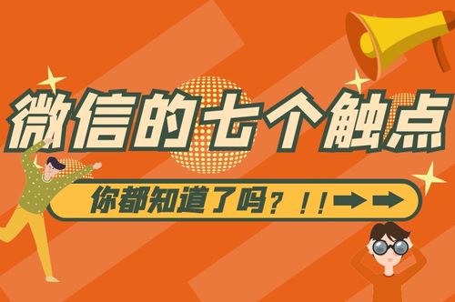 微信竟然有7個(gè)觸點(diǎn)