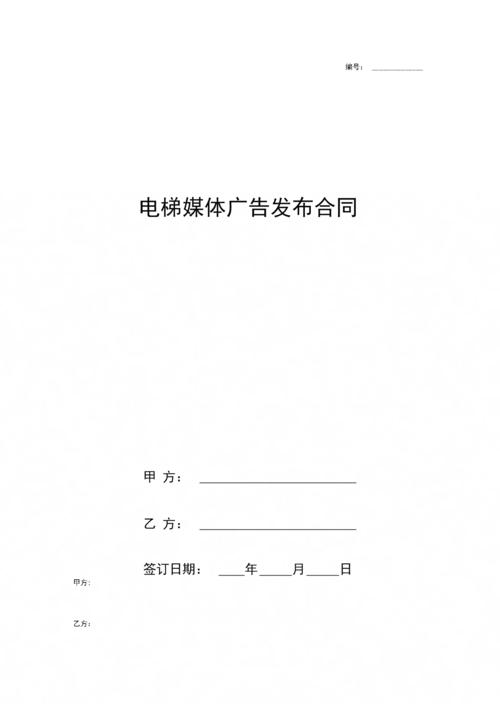 《電梯媒體廣告發(fā)布合同協(xié)議書范本》.docx 7頁(yè)
