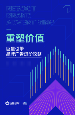 《重塑價值--巨量引擎品牌廣告進(jìn)階攻略》發(fā)布,助力品牌營銷更有用、有效