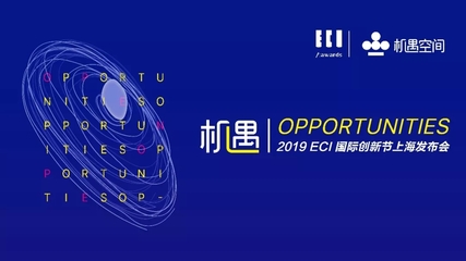 唯有創(chuàng)新,機遇無限|2019ECI國際創(chuàng)新節(jié)正式啟動