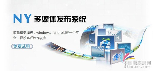 南翼科技多媒體信息發(fā)布系統(tǒng)_多媒體廣告發(fā)布系統(tǒng)_觸摸屏軟件/平板軟件_供應(yīng)_中國(guó)觸摸屏網(wǎng)